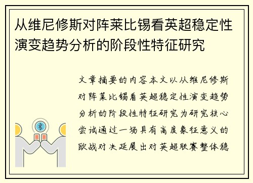 从维尼修斯对阵莱比锡看英超稳定性演变趋势分析的阶段性特征研究 从维尼修斯对阵莱比锡看英超稳定性演变趋势分析的阶段性特征研究