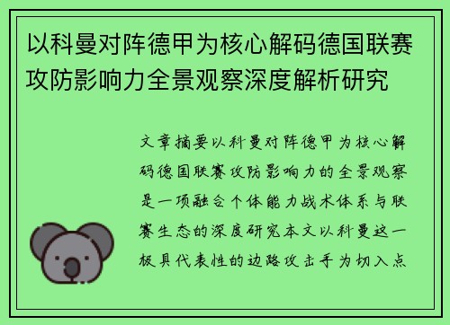 以科曼对阵德甲为核心解码德国联赛攻防影响力全景观察深度解析研究