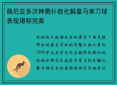 佩尼亚多次神勇扑救化解皇马单刀球表现堪称完美
