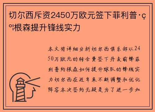 切尔西斥资2450万欧元签下菲利普·约根森提升锋线实力 切尔西斥资2450万欧元签下菲利普·约根森提升锋线实力
