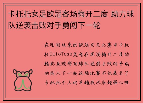 卡托托女足欧冠客场梅开二度 助力球队逆袭击败对手勇闯下一轮