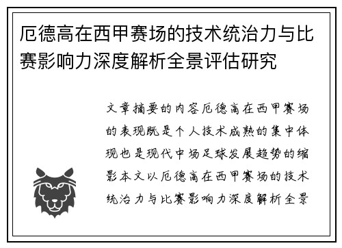 厄德高在西甲赛场的技术统治力与比赛影响力深度解析全景评估研究