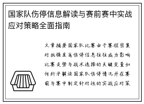 国家队伤停信息解读与赛前赛中实战应对策略全面指南