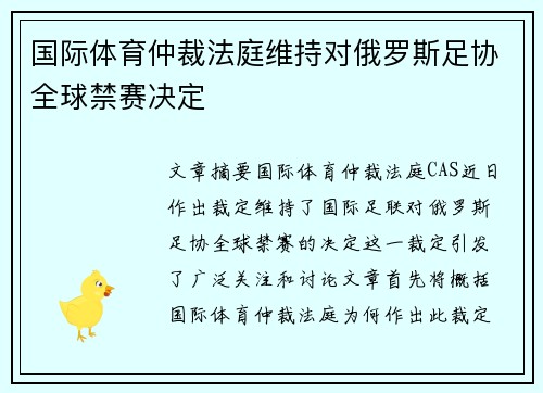 国际体育仲裁法庭维持对俄罗斯足协全球禁赛决定 国际体育仲裁法庭维持对俄罗斯足协全球禁赛决定