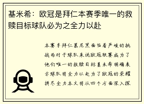基米希：欧冠是拜仁本赛季唯一的救赎目标球队必为之全力以赴