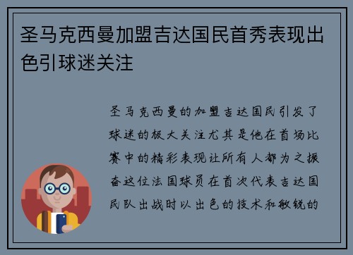 圣马克西曼加盟吉达国民首秀表现出色引球迷关注