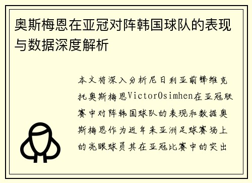 奥斯梅恩在亚冠对阵韩国球队的表现与数据深度解析 奥斯梅恩在亚冠对阵韩国球队的表现与数据深度解析