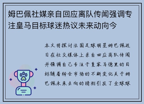 姆巴佩社媒亲自回应离队传闻强调专注皇马目标球迷热议未来动向今 姆巴佩社媒亲自回应离队传闻强调专注皇马目标球迷热议未来动向今