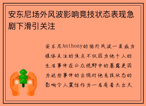 安东尼场外风波影响竞技状态表现急剧下滑引关注