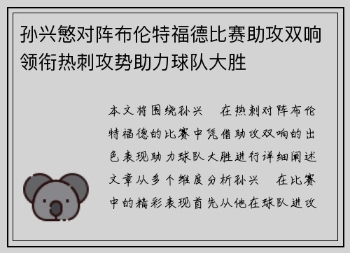 孙兴慜对阵布伦特福德比赛助攻双响领衔热刺攻势助力球队大胜