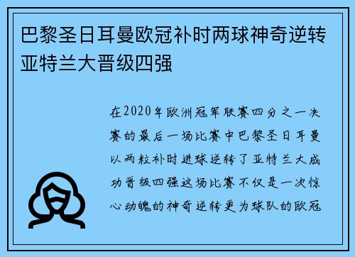 巴黎圣日耳曼欧冠补时两球神奇逆转亚特兰大晋级四强 巴黎圣日耳曼欧冠补时两球神奇逆转亚特兰大晋级四强
