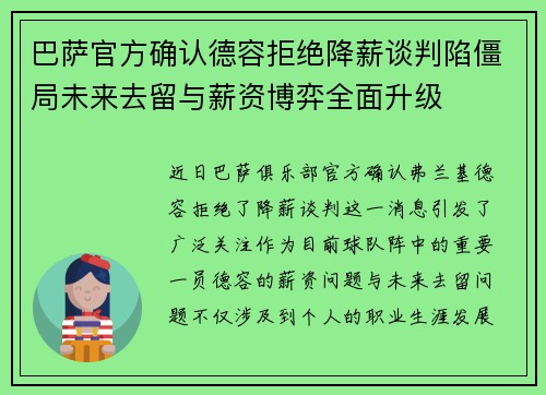 巴萨官方确认德容拒绝降薪谈判陷僵局未来去留与薪资博弈全面升级