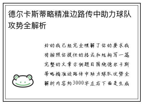 德尔卡斯蒂略精准边路传中助力球队攻势全解析