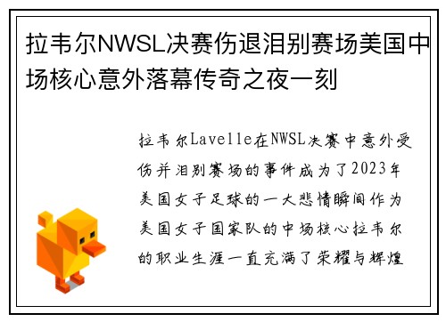 拉韦尔NWSL决赛伤退泪别赛场美国中场核心意外落幕传奇之夜一刻
