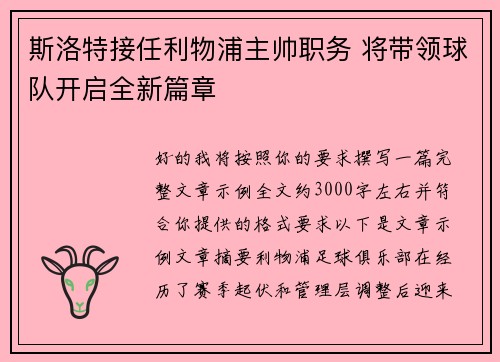 斯洛特接任利物浦主帅职务 将带领球队开启全新篇章