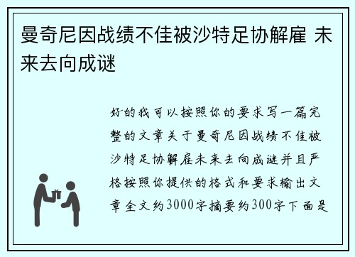曼奇尼因战绩不佳被沙特足协解雇 未来去向成谜