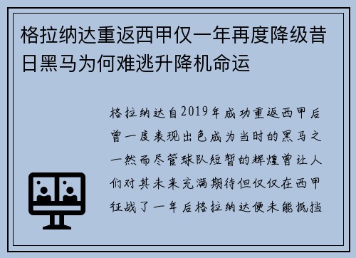 格拉纳达重返西甲仅一年再度降级昔日黑马为何难逃升降机命运
