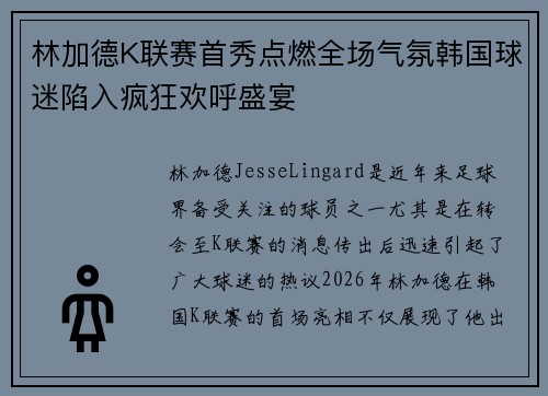 林加德K联赛首秀点燃全场气氛韩国球迷陷入疯狂欢呼盛宴