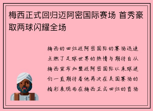 梅西正式回归迈阿密国际赛场 首秀豪取两球闪耀全场
