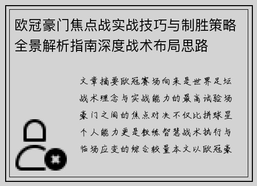 欧冠豪门焦点战实战技巧与制胜策略全景解析指南深度战术布局思路