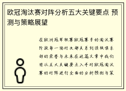 欧冠淘汰赛对阵分析五大关键要点 预测与策略展望