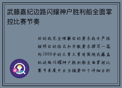 武藤嘉纪边路闪耀神户胜利船全面掌控比赛节奏