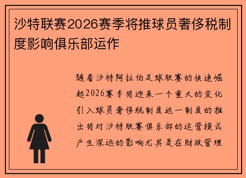 沙特联赛2026赛季将推球员奢侈税制度影响俱乐部运作