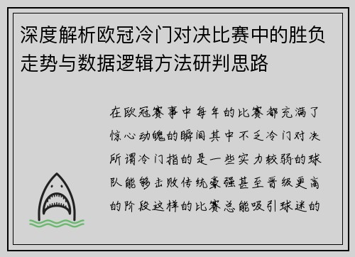 深度解析欧冠冷门对决比赛中的胜负走势与数据逻辑方法研判思路