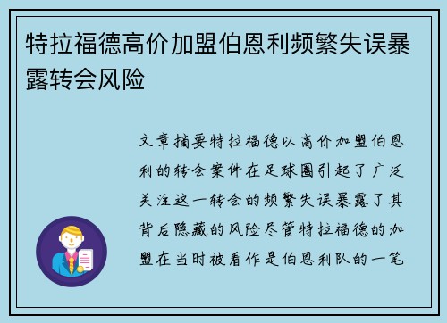 特拉福德高价加盟伯恩利频繁失误暴露转会风险
