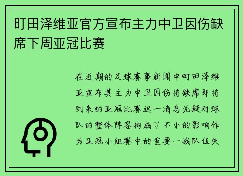 町田泽维亚官方宣布主力中卫因伤缺席下周亚冠比赛