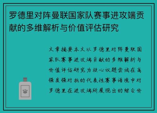 罗德里对阵曼联国家队赛事进攻端贡献的多维解析与价值评估研究