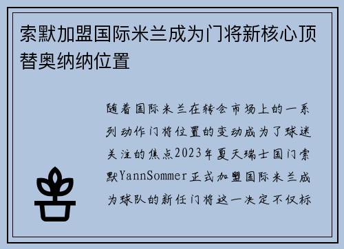 索默加盟国际米兰成为门将新核心顶替奥纳纳位置