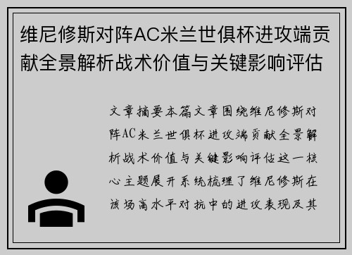 维尼修斯对阵AC米兰世俱杯进攻端贡献全景解析战术价值与关键影响评估